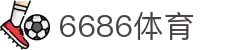 6686-世界顶级赛事高能时刻
