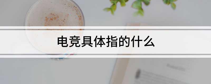 电竞具体指的什么电竞竞猜app(图1)